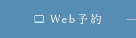 Web予約