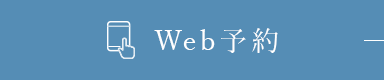 Web予約