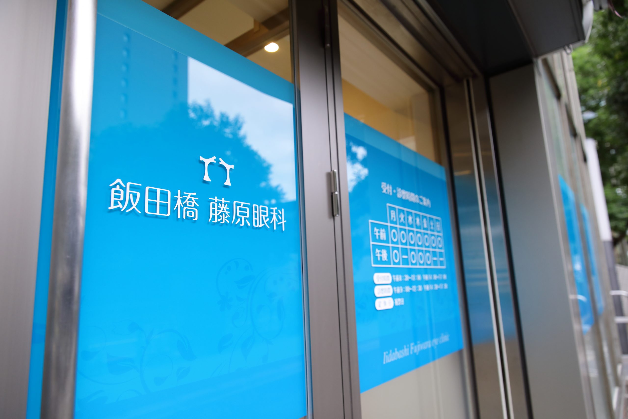 飯田橋藤原眼科　外観