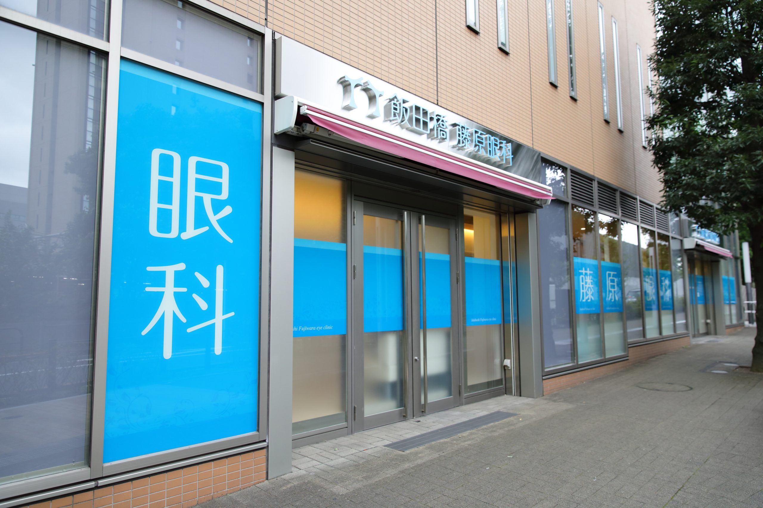 飯田橋藤原眼科の外観